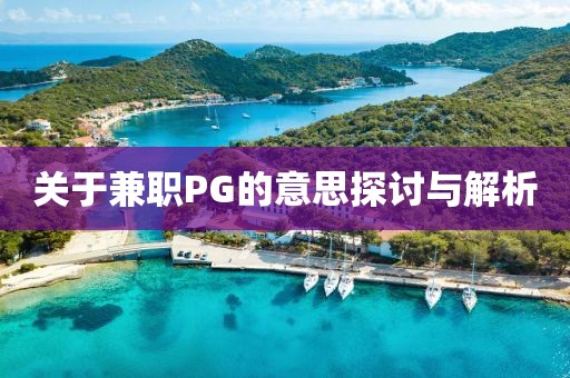 关于兼职PG的意思探讨与解析