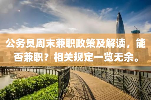 公务员周末兼职政策及解读，能否兼职？相关规定一览无余。