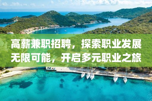 高薪兼职招聘，探索职业发展无限可能，开启多元职业之旅