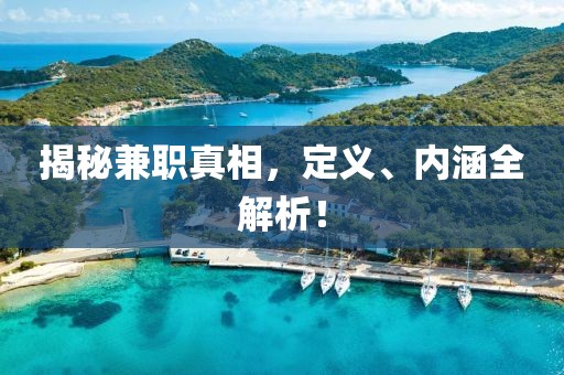 揭秘兼职真相，定义、内涵全解析！