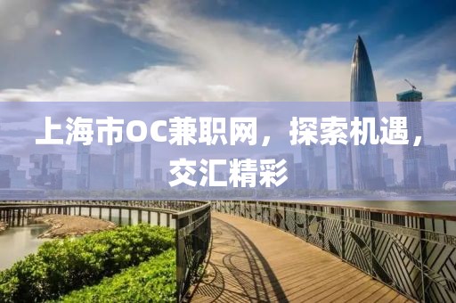 上海市OC兼职网，探索机遇，交汇精彩