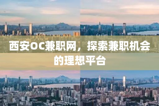 西安OC兼职网，探索兼职机会的理想平台