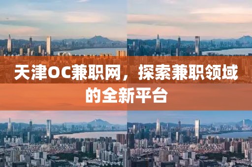 天津OC兼职网，探索兼职领域的全新平台