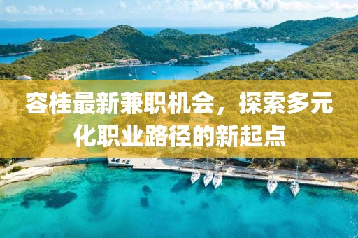 容桂最新兼职机会，探索多元化职业路径的新起点