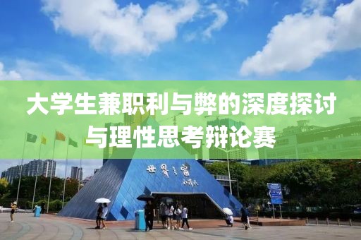 大学生兼职利与弊的深度探讨与理性思考辩论赛