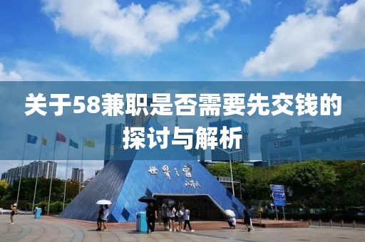 关于58兼职是否需要先交钱的探讨与解析