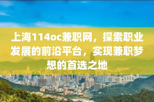 上海114oc兼职网，探索职业发展的前沿平台，实现兼职梦想的首选之地