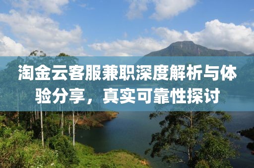 淘金云客服兼职深度解析与体验分享，真实可靠性探讨