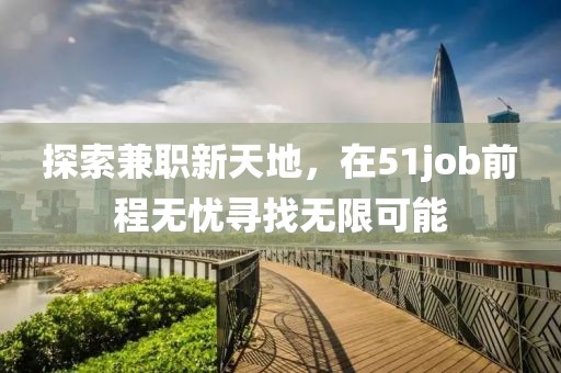 探索兼职新天地，在51job前程无忧寻找无限可能