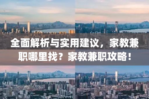 全面解析与实用建议，家教兼职哪里找？家教兼职攻略！