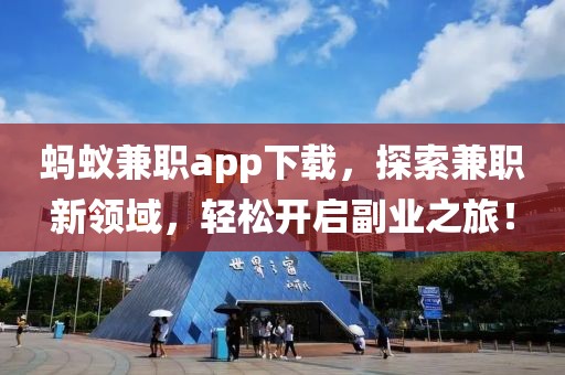 蚂蚁兼职app下载，探索兼职新领域，轻松开启副业之旅！