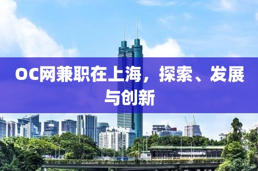 OC网兼职在上海，探索、发展与创新