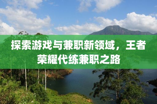 探索游戏与兼职新领域，王者荣耀代练兼职之路