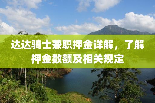 达达骑士兼职押金详解，了解押金数额及相关规定