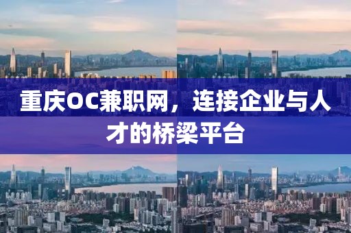 重庆OC兼职网，连接企业与人才的桥梁平台