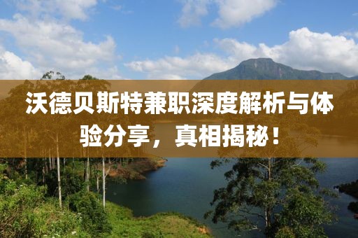 沃德贝斯特兼职深度解析与体验分享，真相揭秘！