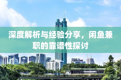 深度解析与经验分享，闲鱼兼职的靠谱性探讨