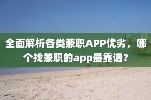 全面解析各类兼职APP优劣，哪个找兼职的app最靠谱？