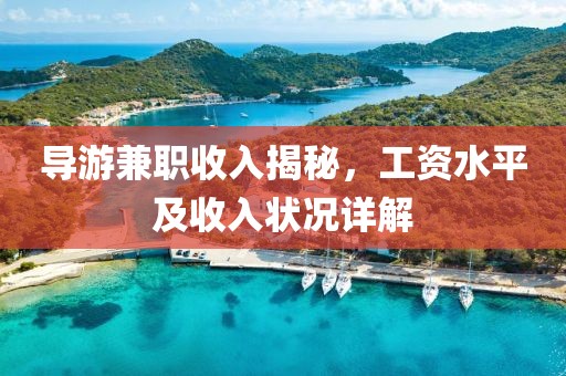 导游兼职收入揭秘，工资水平及收入状况详解