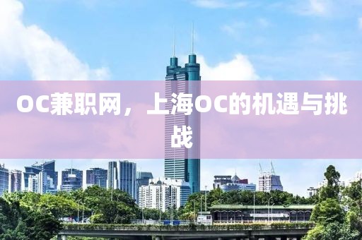 OC兼职网，上海OC的机遇与挑战