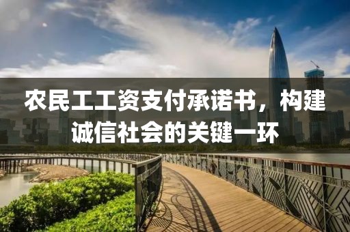 农民工工资支付承诺书，构建诚信社会的关键一环