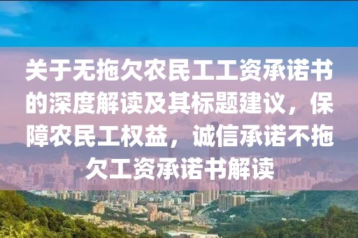 关于无拖欠农民工工资承诺书的深度解读及其标题建议，保障农民工权益，诚信承诺不拖欠工资承诺书解读