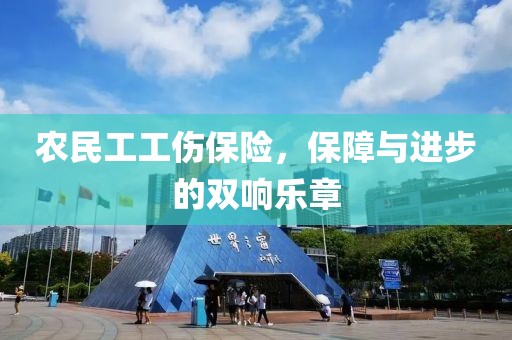 农民工工伤保险，保障与进步的双响乐章