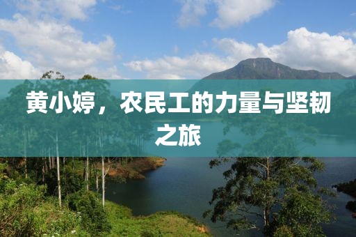 黄小婷，农民工的力量与坚韧之旅