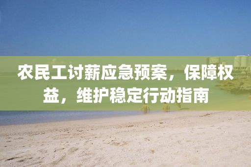 农民工讨薪应急预案，保障权益，维护稳定行动指南