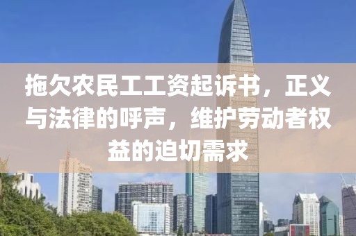 拖欠农民工工资起诉书，正义与法律的呼声，维护劳动者权益的迫切需求