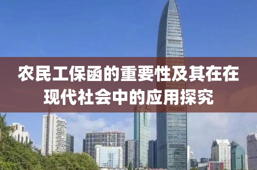 农民工保函的重要性及其在在现代社会中的应用探究