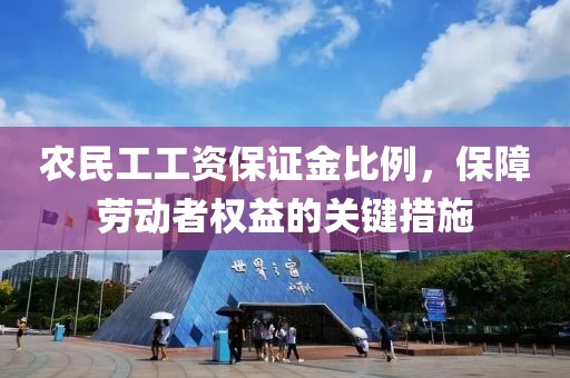 农民工工资保证金比例，保障劳动者权益的关键措施