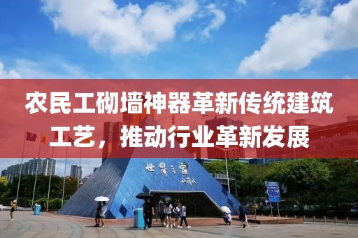 农民工砌墙神器革新传统建筑工艺，推动行业革新发展