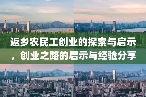 返乡农民工创业的探索与启示，创业之路的启示与经验分享