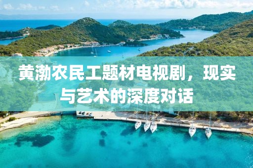 黄渤农民工题材电视剧，现实与艺术的深度对话