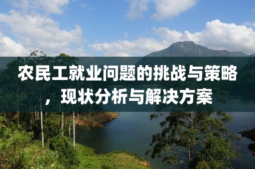 农民工就业问题的挑战与策略，现状分析与解决方案