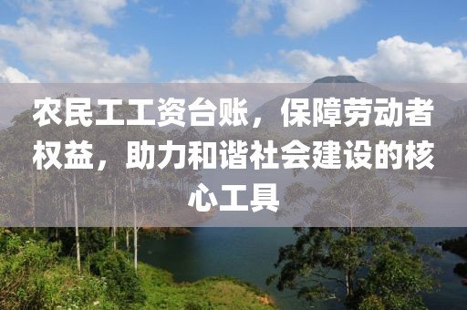 农民工工资台账，保障劳动者权益，助力和谐社会建设的核心工具