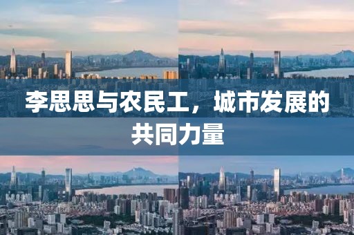 李思思与农民工，城市发展的共同力量