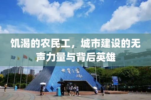 饥渴的农民工，城市建设的无声力量与背后英雄