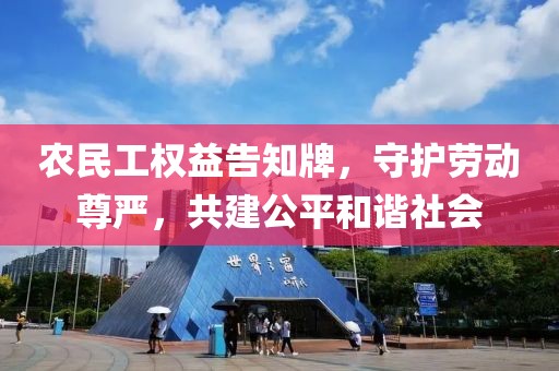 农民工权益告知牌，守护劳动尊严，共建公平和谐社会