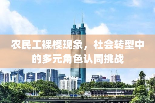 农民工裸模现象，社会转型中的多元角色认同挑战