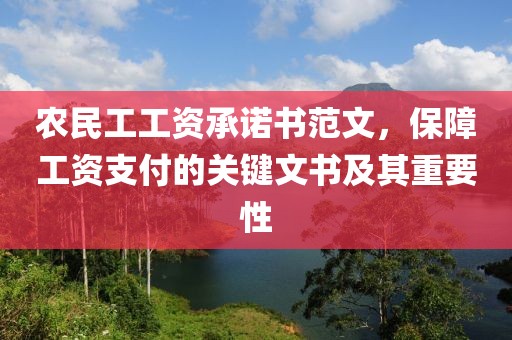 农民工工资承诺书范文，保障工资支付的关键文书及其重要性