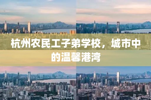 杭州农民工子弟学校，城市中的温馨港湾