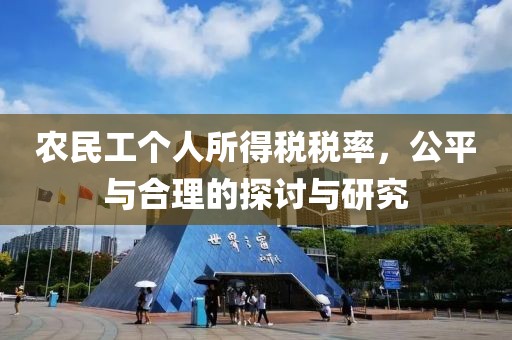 农民工个人所得税税率，公平与合理的探讨与研究