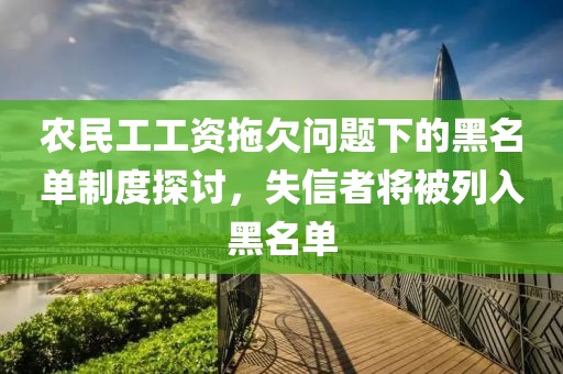 农民工工资拖欠问题下的黑名单制度探讨，失信者将被列入黑名单