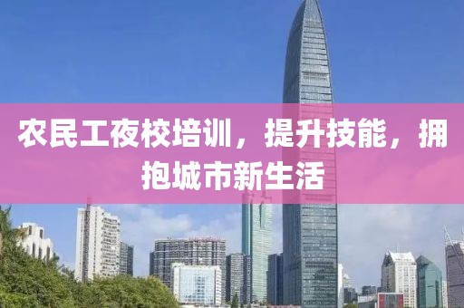 农民工夜校培训，提升技能，拥抱城市新生活