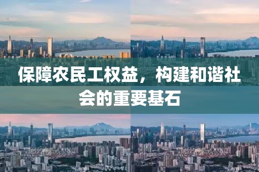 保障农民工权益，构建和谐社会的重要基石