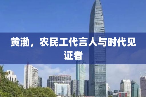 黄渤，农民工代言人与时代见证者